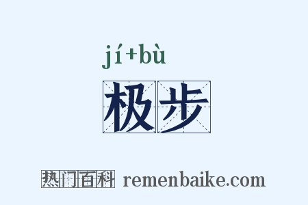 极步是什么意思的图片